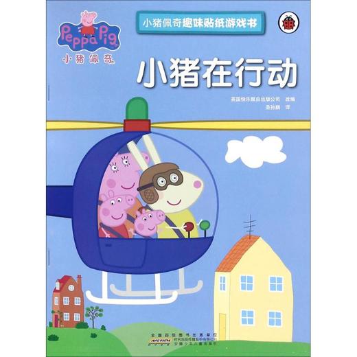 小猪佩奇趣味贴纸游戏书·小猪在行动 商品图0