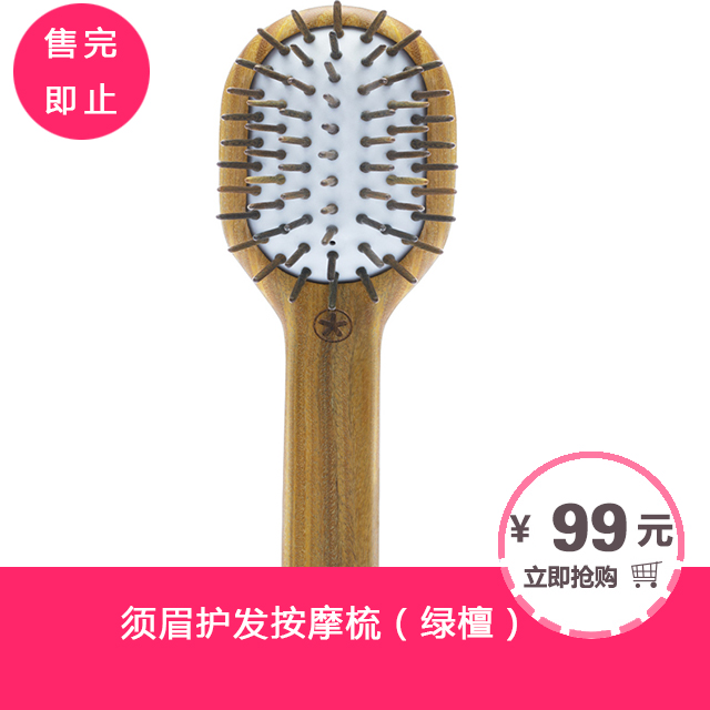 须眉护发按摩梳（绿檀）