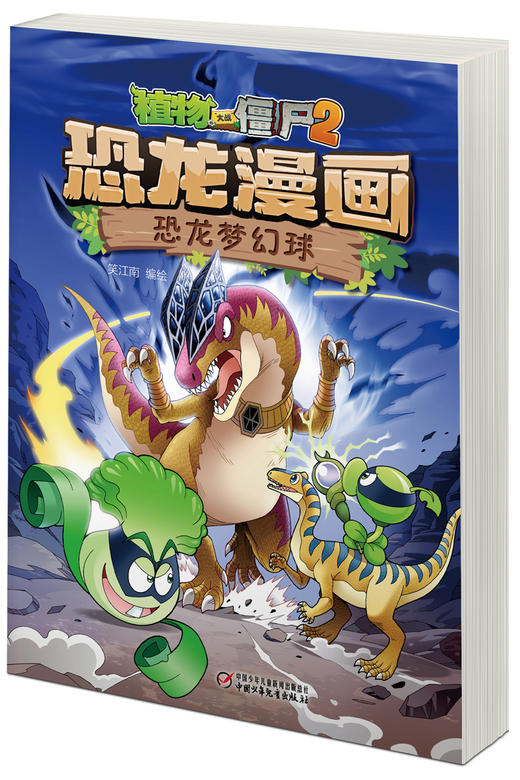植物大战僵尸2·恐龙漫画 恐龙梦幻球 商品图2