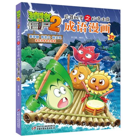 植物大战僵尸2武器秘密之妙语连珠成语漫画31 商品图1
