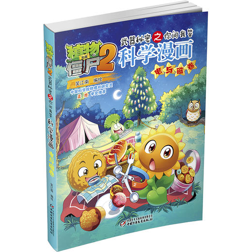 植物大战僵尸2武器秘密之你问我答科学漫画·电与磁卷  适读年龄6-15岁 商品图1