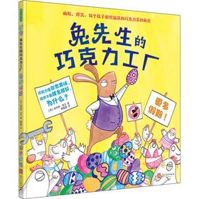 兔先生的巧克力工厂