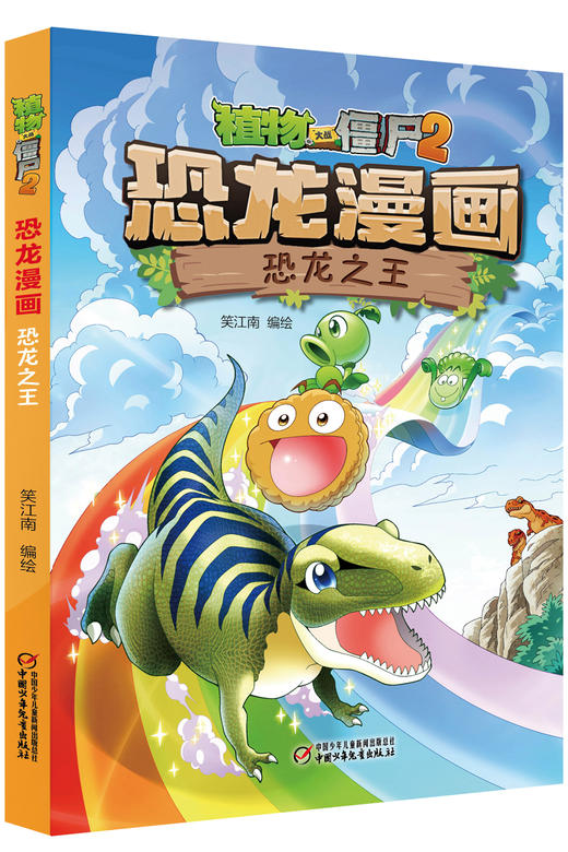 植物大战僵尸2·恐龙漫画 恐龙之王 商品图0
