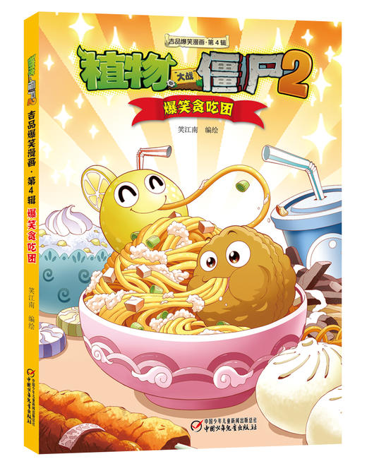 植物大战僵尸2吉品爆笑漫画（第4辑） 商品图2