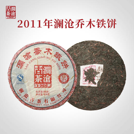 【积分兑换】澜沧古茶2011年乔木铁饼普洱茶熟茶熟普老茶云南茶叶400g 商品图0