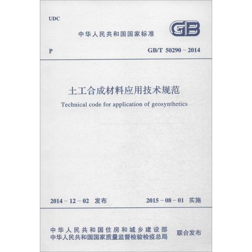 土工合成材料应用技术规范 商品图0