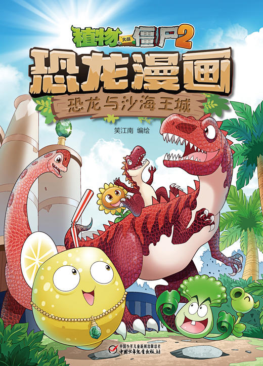 植物大战僵尸2·恐龙漫画 恐龙与沙海王城 商品图5