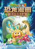 植物大战僵尸2·恐龙漫画 恐龙铜镜之谜 商品缩略图5