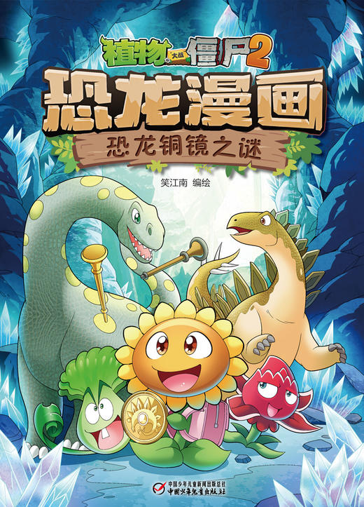 植物大战僵尸2·恐龙漫画 恐龙铜镜之谜 商品图5
