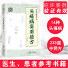 头疼病实用验方 商品缩略图0