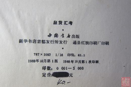 《泉货汇考》全一册 商品图1