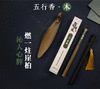 【智在吉祥】智在吉祥五行禅香 商品缩略图1