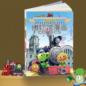 植物大战僵尸2博物馆漫画·中国铁道博物馆