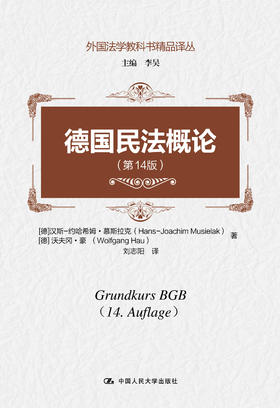 德国民法概论（第14版）（外国法学教科书精品译丛；主编 李昊）[德]汉斯-约哈希姆·慕斯拉克 [德]沃夫冈· 人大出版社