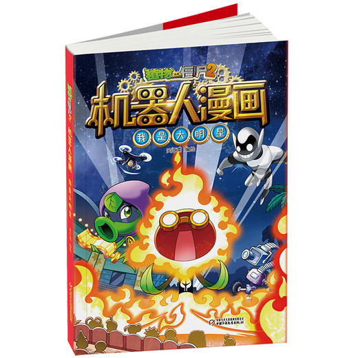 植物大战僵尸2机器人漫画•我是大明星  6-15岁适读 商品图2