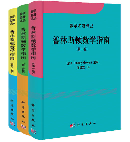 普林斯顿数学指南（全3卷） 商品图0