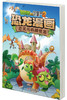 植物大战僵尸2·恐龙漫画 恐龙与机械怪客 商品缩略图2