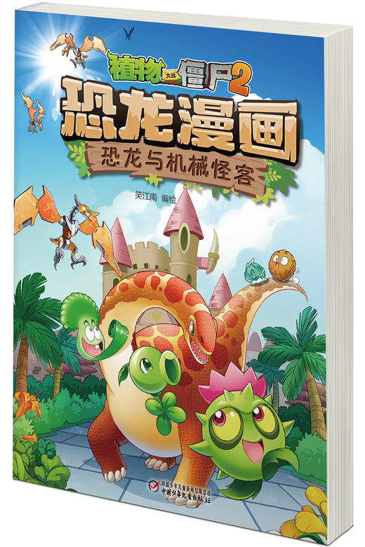 植物大战僵尸2·恐龙漫画 恐龙与机械怪客 商品图2