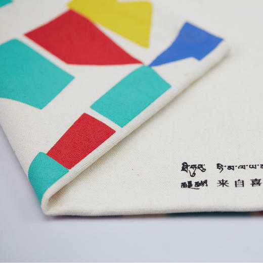 醍醐 藏地印象 五彩拉萨 经幡 帆布袋 商品图4