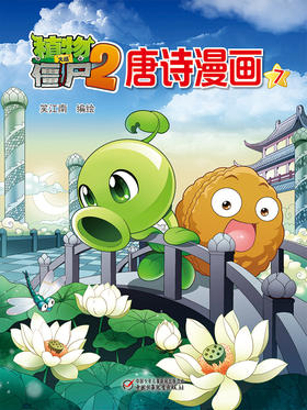 植物大战僵尸2唐诗漫画7