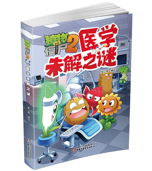 植物大战僵尸2·医学未解之谜 商品图1