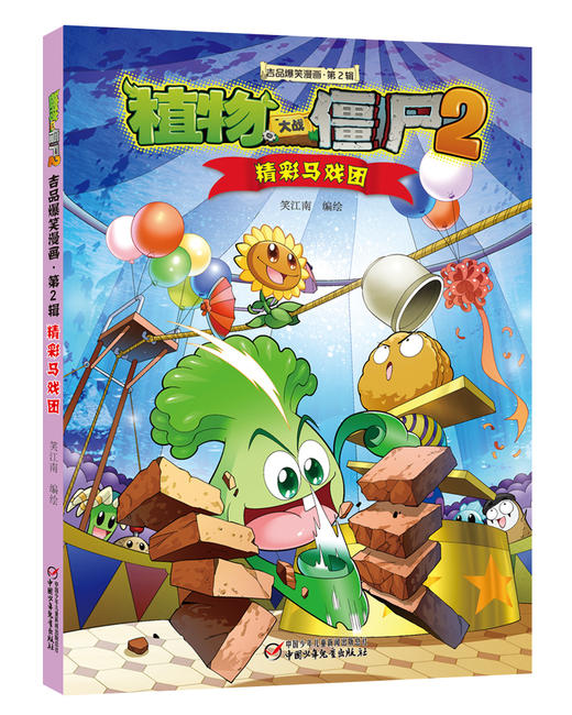 植物大战僵尸2吉品爆笑漫画（第2辑） 商品图3