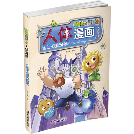 植物大战僵尸2人体漫画•运动王国历险记 商品图1