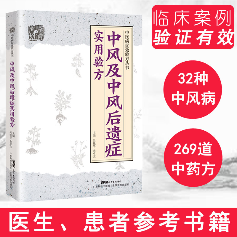 中风及中风后遗症实用验方（中医病症效验方丛书）