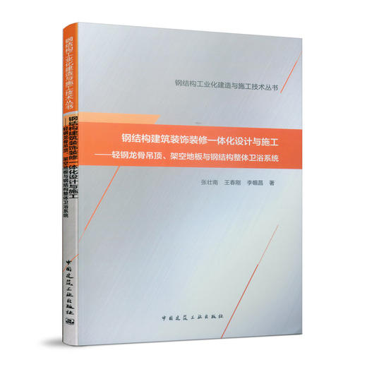 钢结构建筑装饰装修一体化设计与施工——轻钢龙骨吊顶、架空地板与钢结构整体卫浴系统 商品图0