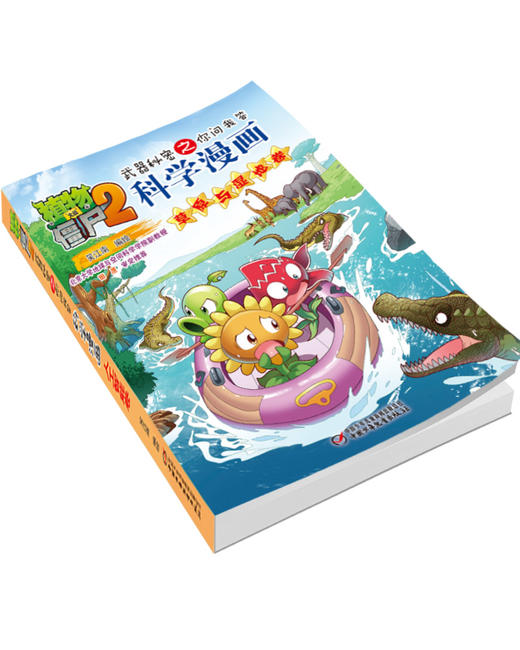 植物大战僵尸2武器秘密之你问我答科学漫画·草原与湿地卷 适读年龄6-15岁 商品图2