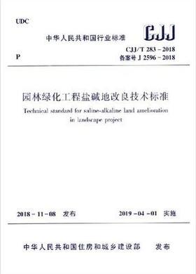 CJJ/T 283-2018园林绿化工程盐碱地改良技术标准