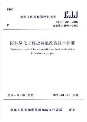 CJJ/T 283-2018园林绿化工程盐碱地改良技术标准 商品图0