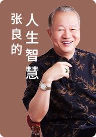 张良的人生智慧（三） 商品图0
