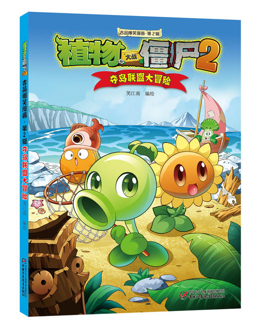 植物大战僵尸2吉品爆笑漫画（第2辑） 商品图2