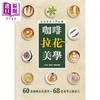 【中商原版】咖啡拉花美学 港台原版 香港万里机构万里书店 商品缩略图0