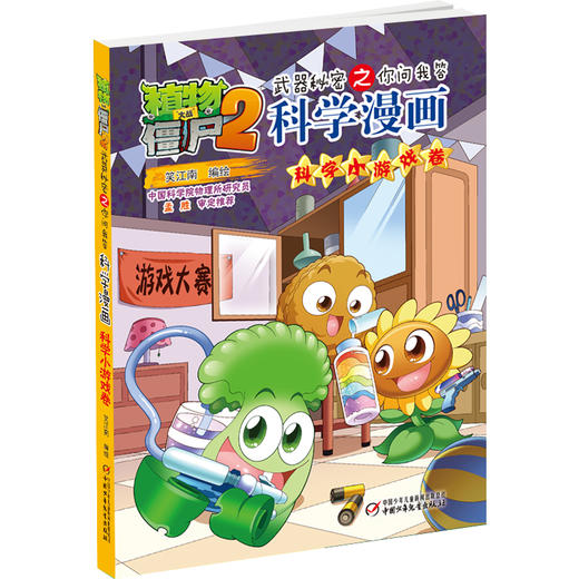 植物大战僵尸2武器秘密之你问我答科学漫画·科学小游戏卷  适读年龄6-15岁 商品图2