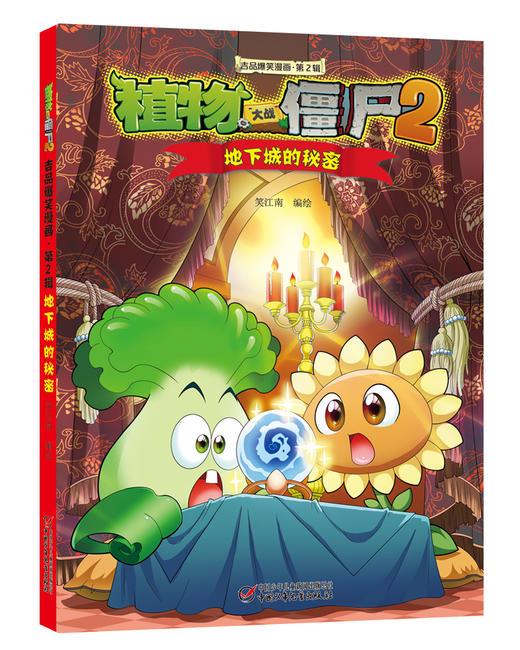 植物大战僵尸2吉品爆笑漫画（第2辑） 商品图1