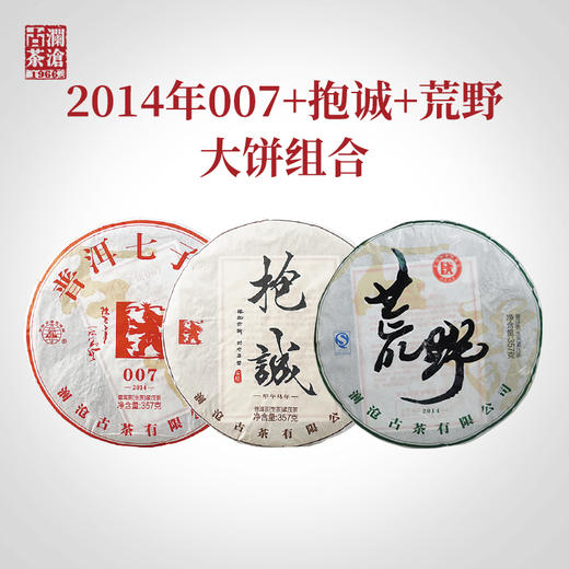 【815开仓】澜沧古茶8年陈化口粮生茶套组 商品图1