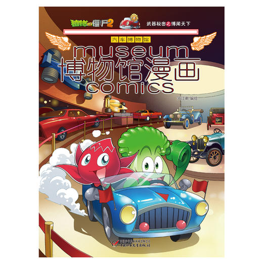 植物大战僵尸2博物馆漫画·汽车博物馆 商品图2