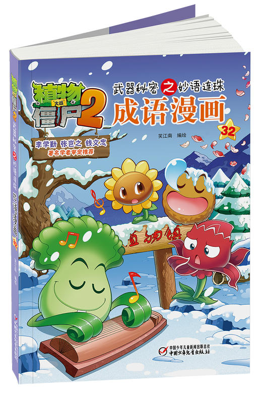 植物大战僵尸2武器秘密之妙语连珠成语漫画32 商品图3