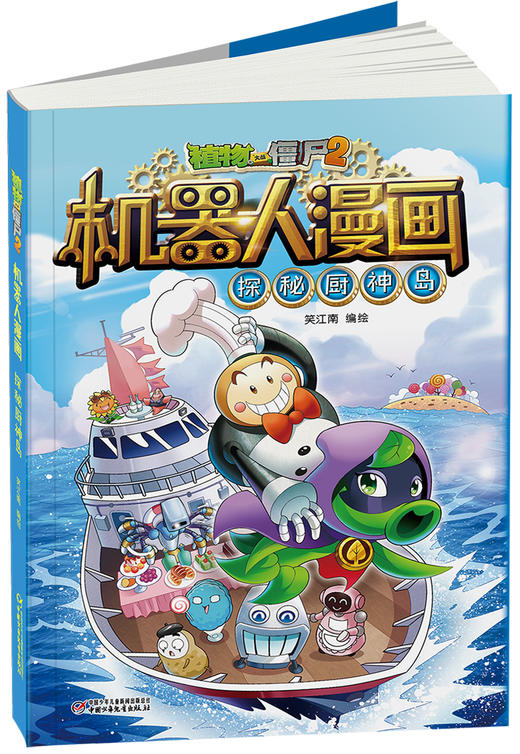 植物大战僵尸2机器人漫画• 探秘厨神岛  6-15岁适读 商品图3