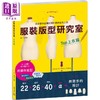 【中商原版】服装版型研究室 上衣篇 港台艺术原版 丸山晴美 邦联文化 商品缩略图0