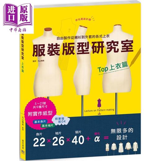 【中商原版】服装版型研究室 上衣篇 港台艺术原版 丸山晴美 邦联文化 商品图0