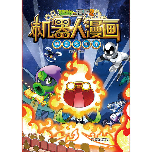 植物大战僵尸2机器人漫画•我是大明星  6-15岁适读 商品图4