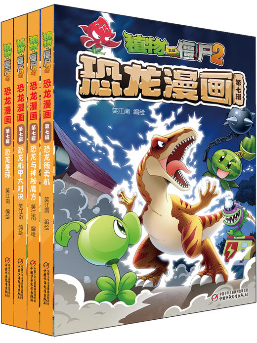 植物大战僵尸2恐龙漫画（第七辑） 商品图0