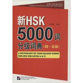 新HSK5000词分级词典