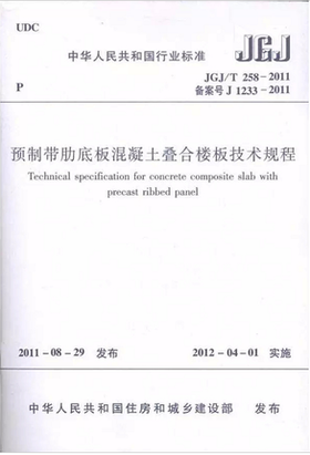 JGJ/T258-2011预制带肋底板混凝土叠合楼板技术规程