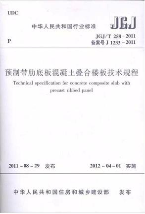 JGJ/T258-2011预制带肋底板混凝土叠合楼板技术规程 商品图0