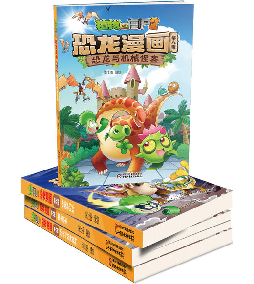 植物大战僵尸2恐龙漫画（第八辑） 商品图2