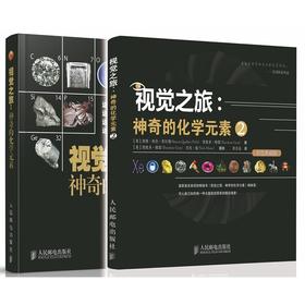 2册 视觉之旅:神奇的化学元素1+2